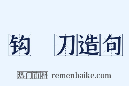 钩鐮刀造句是什么意思的图片